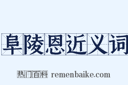 阜陵恩近义词是什么意思的图片